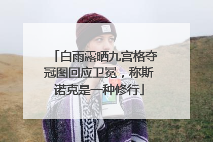 白雨露晒九宫格夺冠图回应卫冕，称斯诺克是一种修行