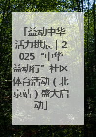 益动中华 活力拱辰｜2025“中华益动行”社区体育活动（北京站）盛大启动