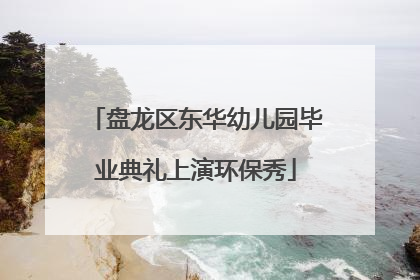 盘龙区东华幼儿园毕业典礼上演环保秀