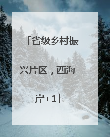省级乡村振兴片区，西海岸+1