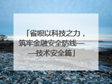 省呗以科技之力，筑牢金融安全防线——技术安全篇