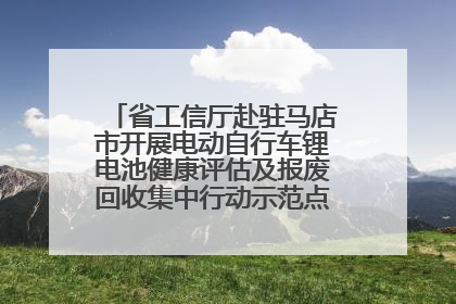 省工信厅赴驻马店市开展电动自行车锂电池健康评估及报废回收集中行动示范点建设调研指导