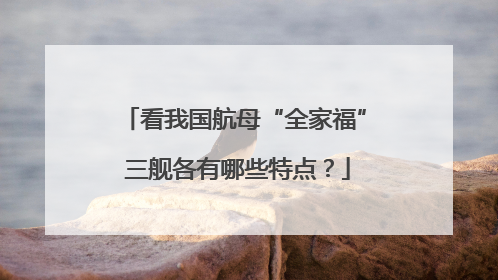 看我国航母“全家福” 三舰各有哪些特点？