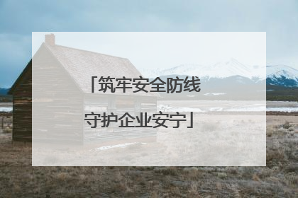 筑牢安全防线 守护企业安宁