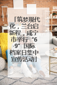 筑梦现代化，兰台启新程，咸宁市举行“6·9”国际档案日集中宣传活动