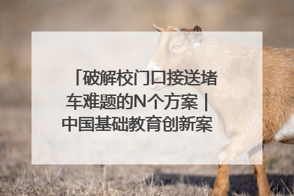 破解校门口接送堵车难题的N个方案｜中国基础教育创新案例深度观察①