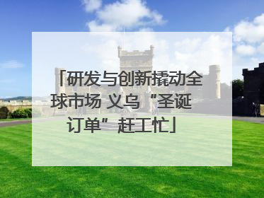 研发与创新撬动全球市场 义乌“圣诞订单”赶工忙