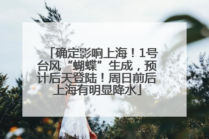 确定影响上海！1号台风“蝴蝶”生成，预计后天登陆！周日前后上海有明显降水