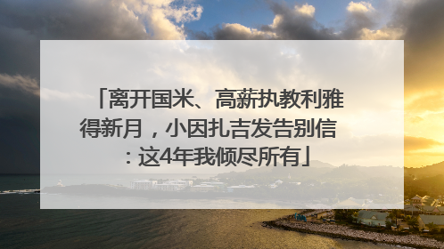 离开国米、高薪执教利雅得新月，小因扎吉发告别信：这4年我倾尽所有