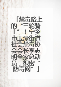 禁毒路上的“三轮骑士”！宁乡市玉潭街道社会禁毒协会会长李志明全家总动员，织密“防毒网”