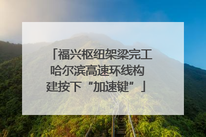 福兴枢纽架梁完工 哈尔滨高速环线构建按下“加速键”
