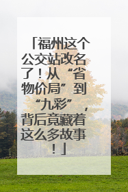 福州这个公交站改名了！从“省物价局”到“九彩”，背后竟藏着这么多故事！