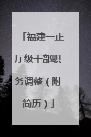福建一正厅级干部职务调整（附简历）