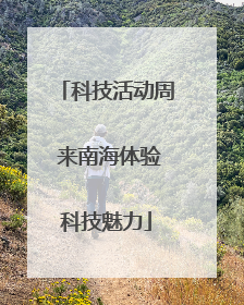 科技活动周 来南海体验科技魅力