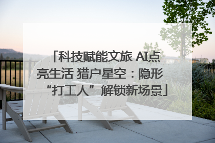 科技赋能文旅 AI点亮生活 猎户星空：隐形“打工人”解锁新场景