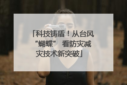 科技铸盾！从台风“蝴蝶” 看防灾减灾技术新突破