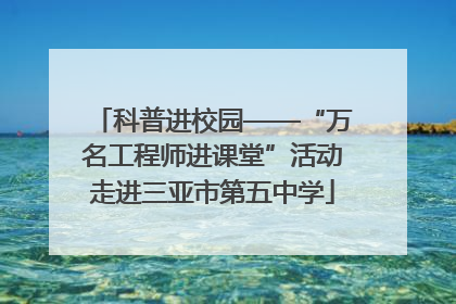 科普进校园——“万名工程师进课堂”活动走进三亚市第五中学