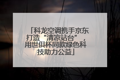 科龙空调携手京东打造“清凉站台”，用世俱杯同款绿色科技助力公益