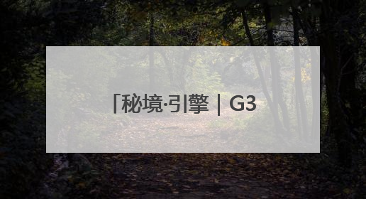 秘境·引擎｜G331吉林段：绝美风景 “钱”途无量
