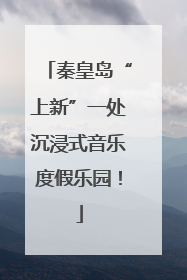 秦皇岛“上新”一处沉浸式音乐度假乐园！