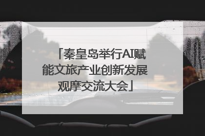 秦皇岛举行AI赋能文旅产业创新发展观摩交流大会