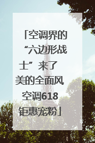 空调界的“六边形战士”来了 美的全面风空调618钜惠宠粉