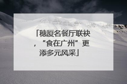 穗厦名餐厅联袂，“食在广州”更添多元风采