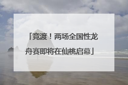 竞渡！两场全国性龙舟赛即将在仙桃启幕
