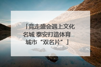 竞走盛会遇上文化名城 泰安打造体育城市“双名片”