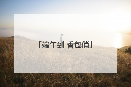 端午到 香包俏
