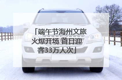 端午节海州文旅火爆开场 首日迎客33万人次