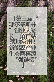 第三届“鄂尔多斯杯”创业大赛长三角首站落地常州！新能源产业生态圈再添“强链接”