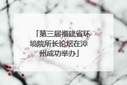 第三届福建省环境院所长论坛在漳州成功举办