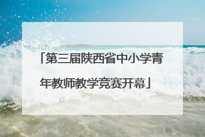 第三届陕西省中小学青年教师教学竞赛开幕