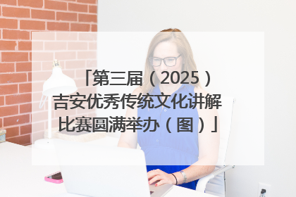 第三届（2025）吉安优秀传统文化讲解比赛圆满举办（图）