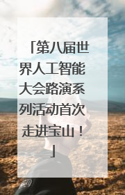 第八届世界人工智能大会路演系列活动首次走进宝山！