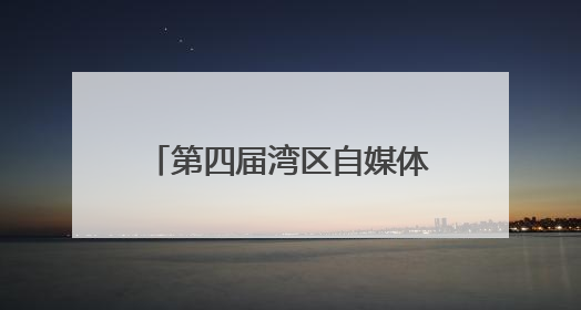 第四届湾区自媒体创新发展大会在穗举行，14城行业协会发起自媒体共迎全运会协同计划
