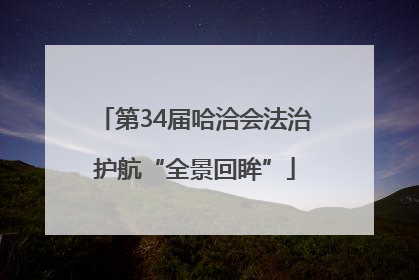 第34届哈洽会法治护航“全景回眸”