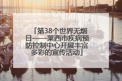 第38个世界无烟日——莱西市疾病预防控制中心开展丰富多彩的宣传活动