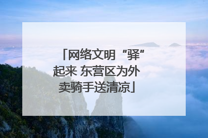 网络文明“驿”起来 东营区为外卖骑手送清凉