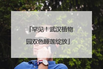 罕见！武汉植物园双色睡莲绽放
