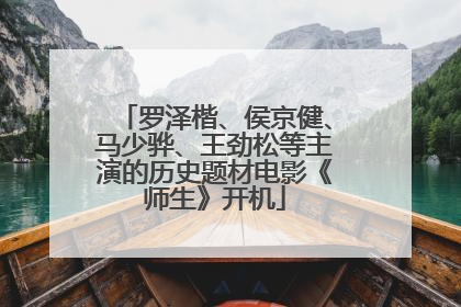 罗泽楷、侯京健、马少骅、王劲松等主演的历史题材电影《师生》开机