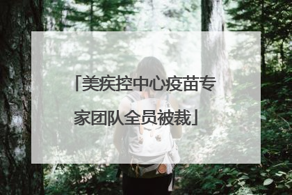 美疾控中心疫苗专家团队全员被裁