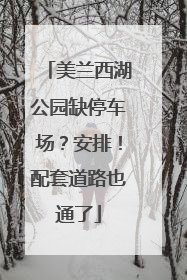 美兰西湖公园缺停车场？安排！配套道路也通了