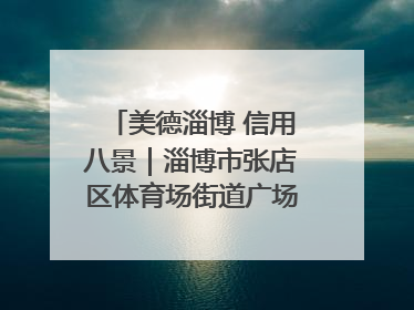 美德淄博 信用八景｜淄博市张店区体育场街道广场社区以诚信串起幸福脉络