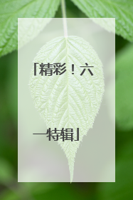 精彩！六一特辑
