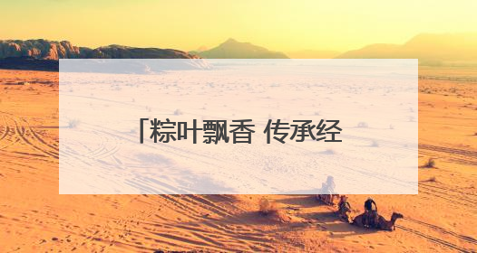 粽叶飘香 传承经典——芜湖高级职业技术学校举办端午节包粽子活动