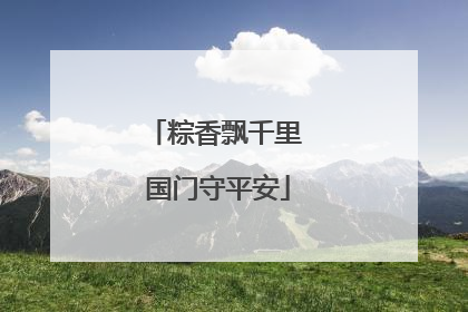 粽香飘千里 国门守平安