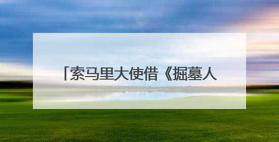 索马里大使借《掘墓人的妻子》呼吁：请把索马里人“人性化”！