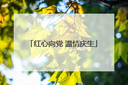 红心向党 温情庆生